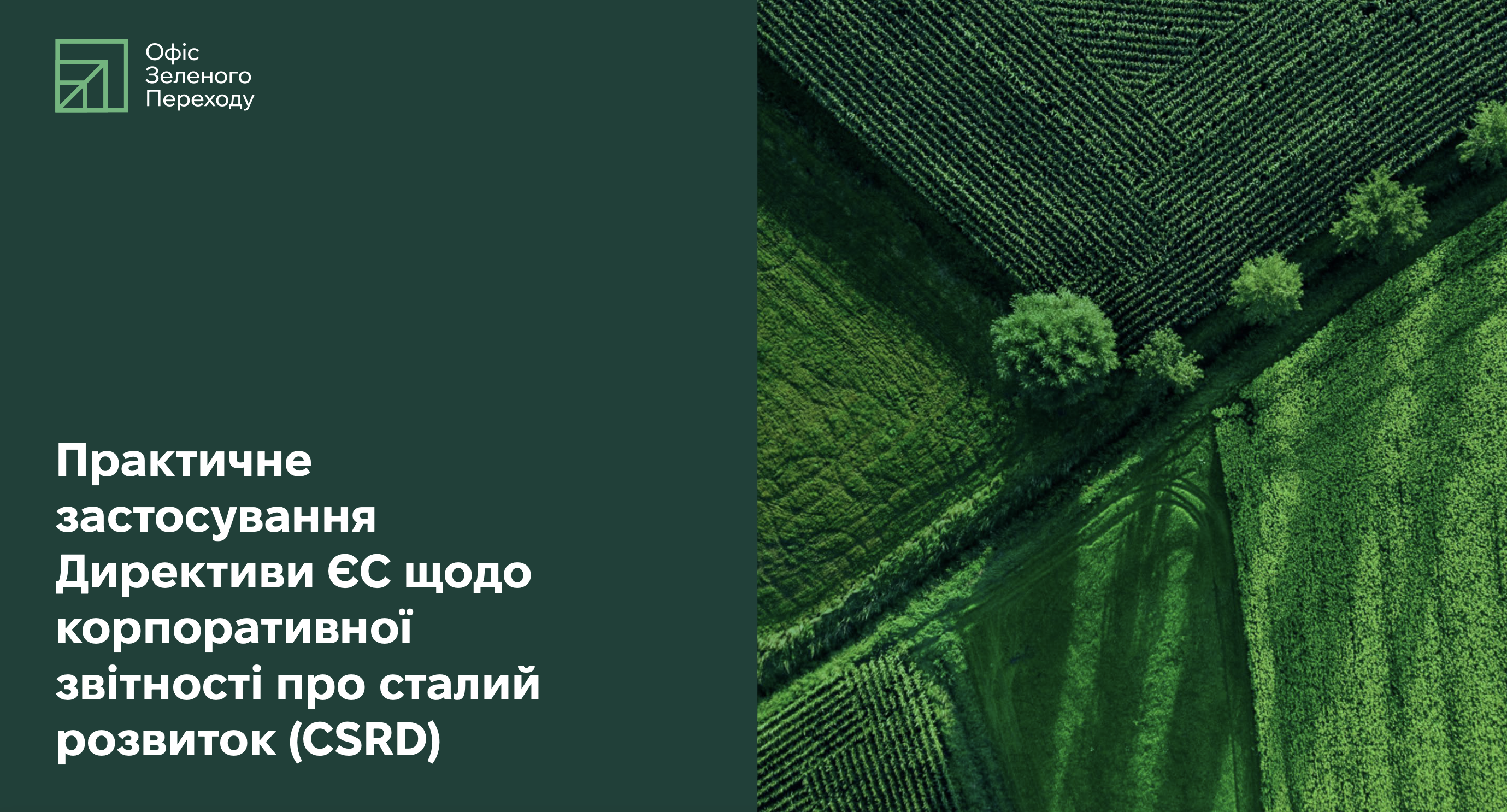 Практичне застосування Директиви ЄС щодо корпоративної звітності про сталий розвиток (CSRD)
